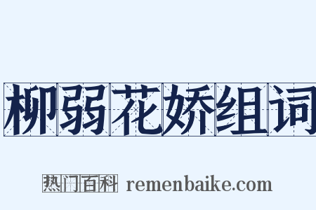柳弱花娇组词是什么意思的图片